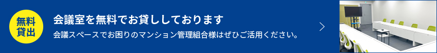 会議室を無料でお貸ししております