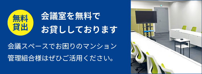 会議室を無料でお貸ししております