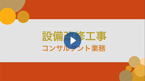 設備改修工事コンサルタント業務