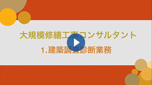 建物調査診断業務