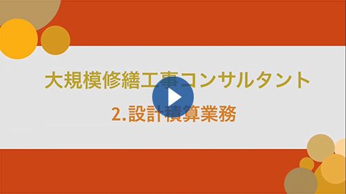 改修設計・積算業務