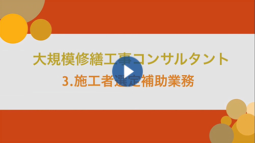 施工会社選定補助業務