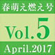 vol.5　春萌え燃え号
