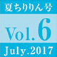 vol.6　夏ちりりん号