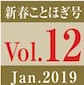 Vol.12　新春ことほぎ号