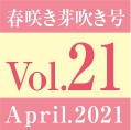 Vol.21    春咲き芽吹き号