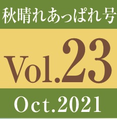 vol.23 秋晴れあっぱれ号