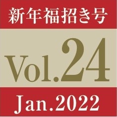 vol24.新年福招き号