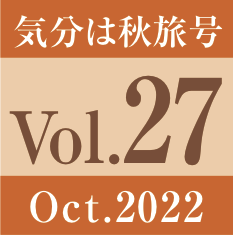 vol.27.気分は秋旅号