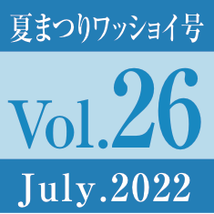 vol.26夏祭りワッショイ号