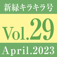 vol.29.新緑キラキラ号