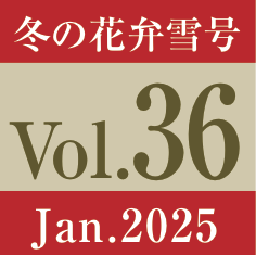 vol.36.冬の花弁雪号