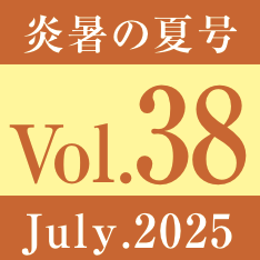 vol.38.炎暑の夏号