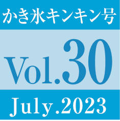 vol.30.かき氷キンキン号