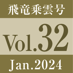 vol.32.飛竜乗雲号