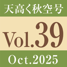 vol.39.天高く秋空号