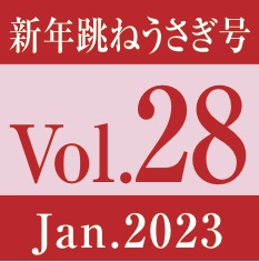 vol.28.新年跳ねうさぎ号