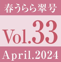 vol.33.春うらら翠号