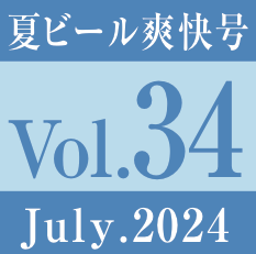 vol.34.夏ビール爽快号