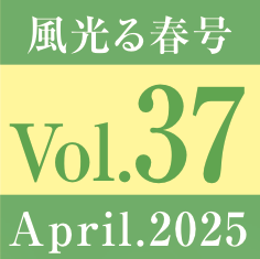 vol.37.風光る春号
