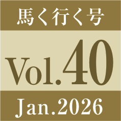vol.40.馬く行く号